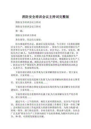 消防安全培训会议主持词完整版.docx