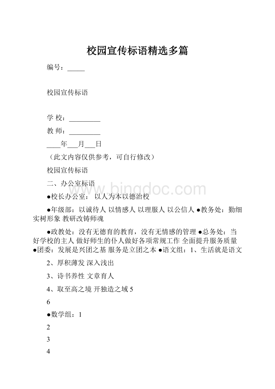 校园宣传标语精选多篇.docx_第1页