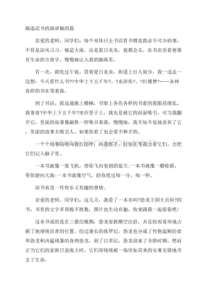 精选读书的演讲稿四篇精编.docx