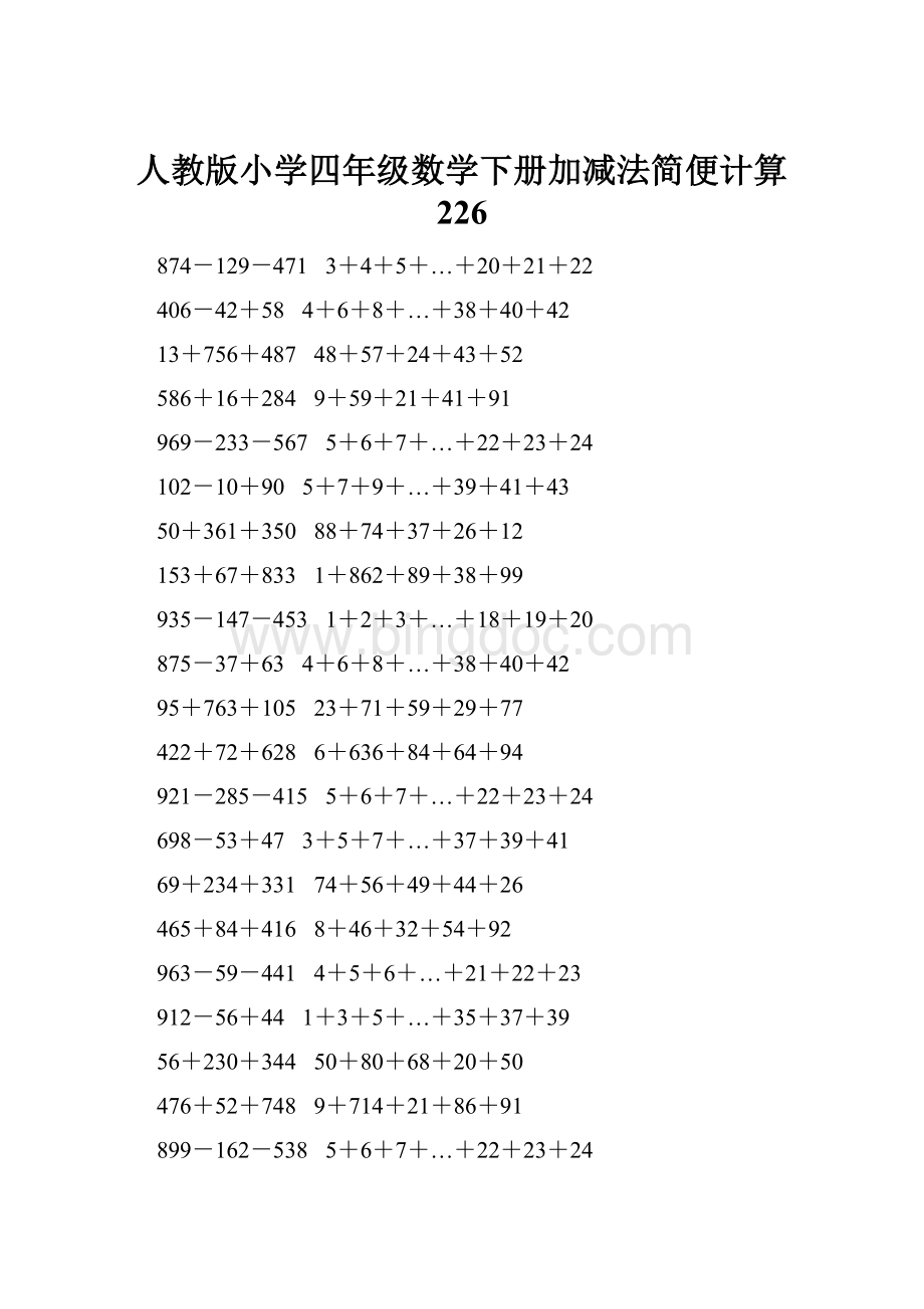 人教版小学四年级数学下册加减法简便计算 226Word格式文档下载.docx