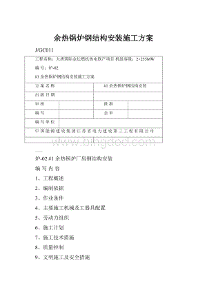 余热锅炉钢结构安装施工方案.docx