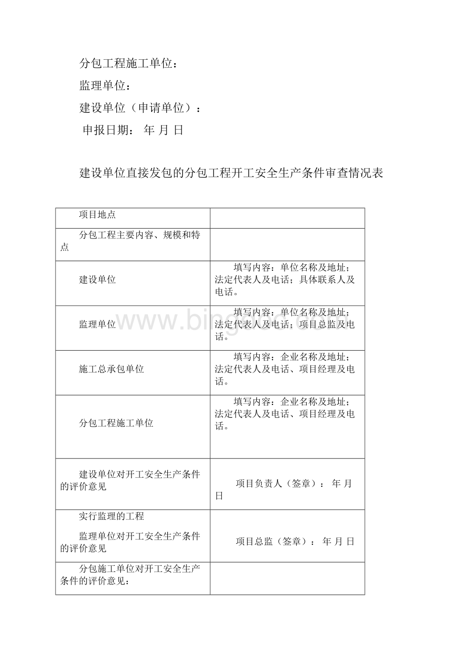 湖南省建筑工程项目开工安全生产条件审查申请报告版文档格式.docx_第3页