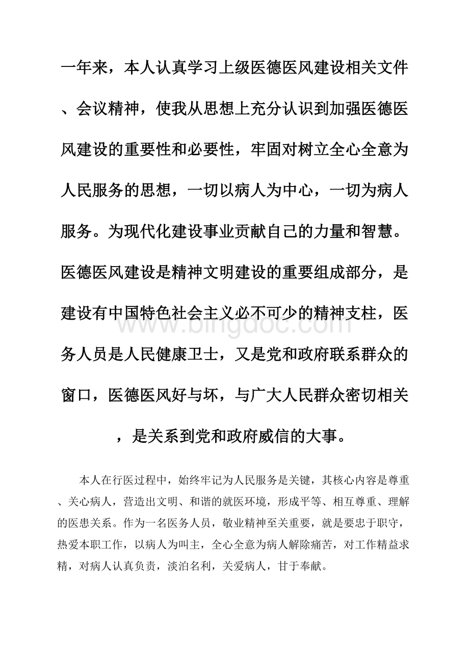 最新医德医风自我评价100字：医德医风自我评价大全.docx_第1页