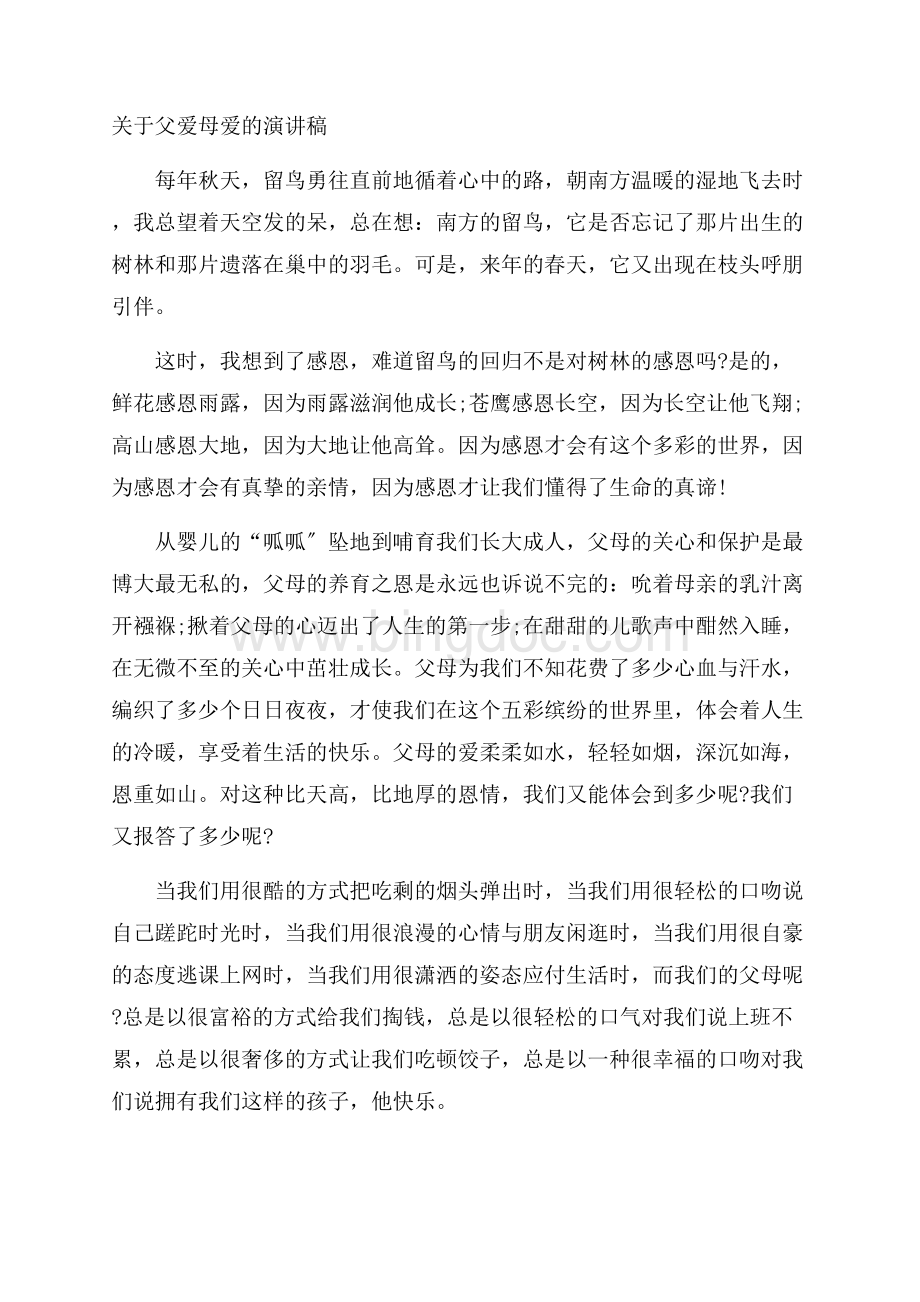 父爱母爱的演讲稿精编Word格式.docx_第1页