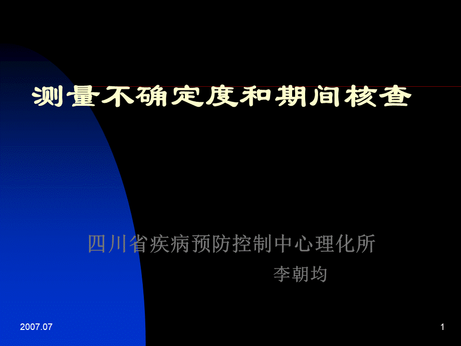 不确定度期间核查评定.ppt