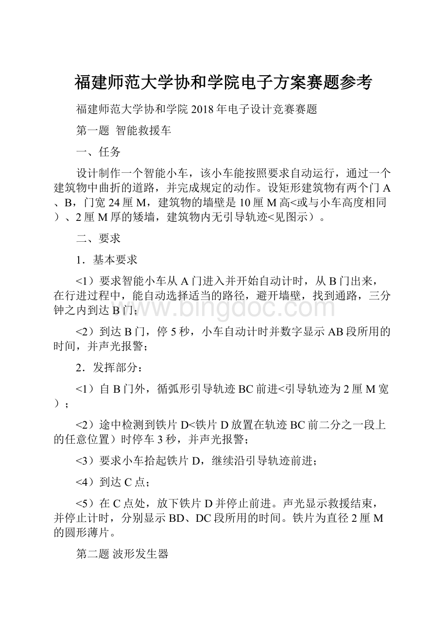 福建师范大学协和学院电子方案赛题参考.docx_第1页