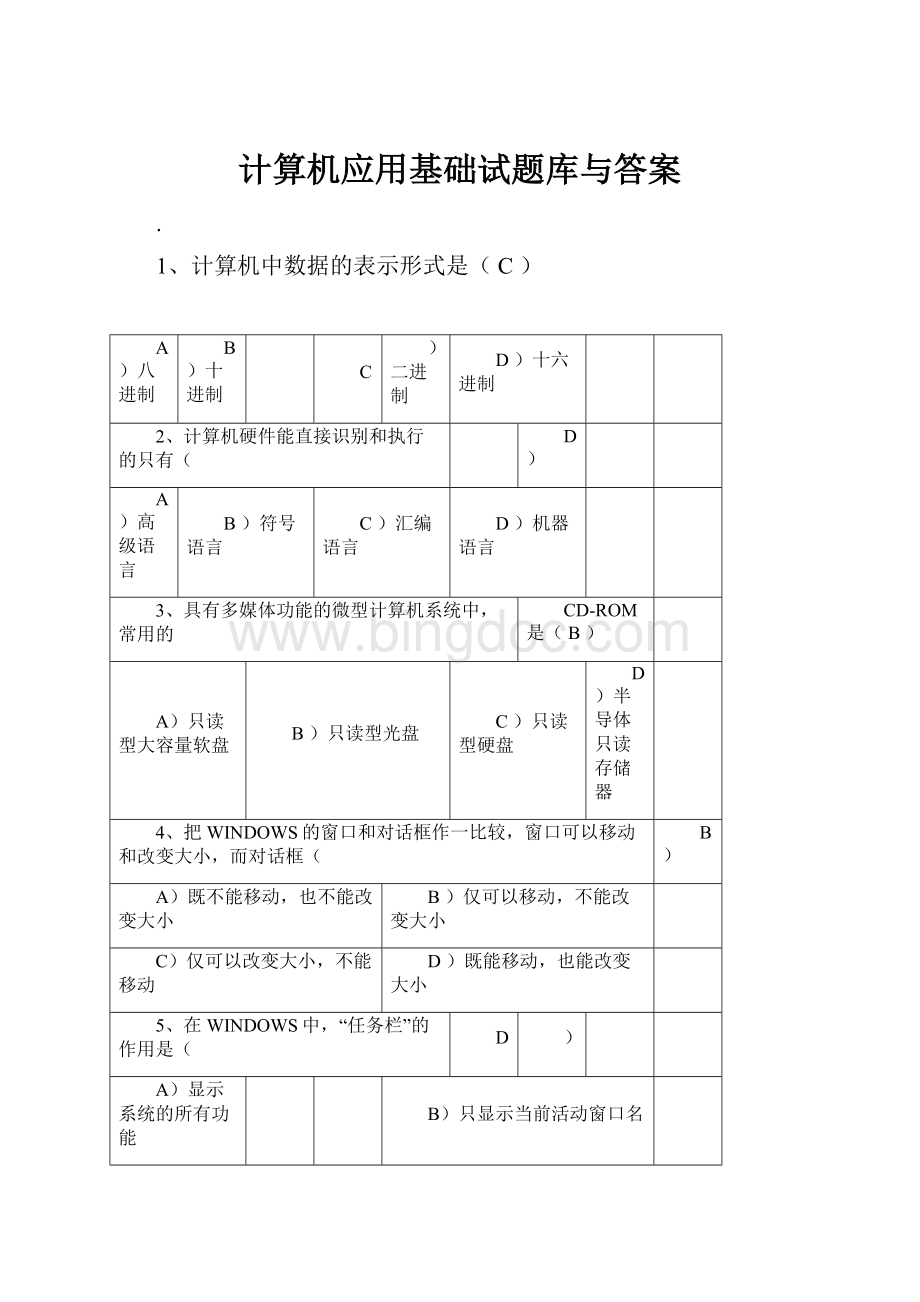 计算机应用基础试题库与答案.docx_第1页