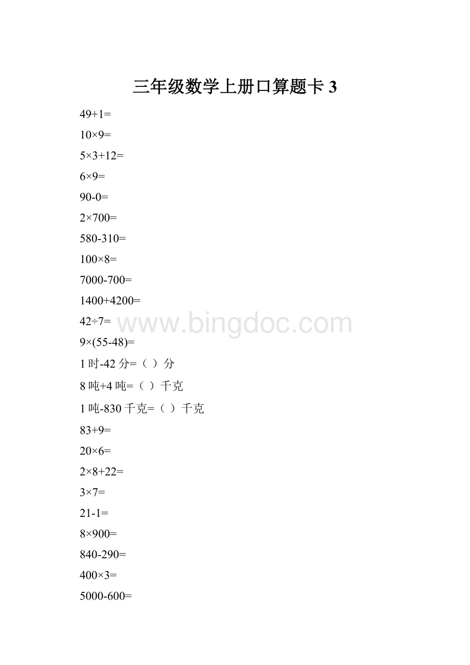 三年级数学上册口算题卡3.docx