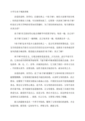 小学生弟子规演讲稿精编Word文档格式.docx