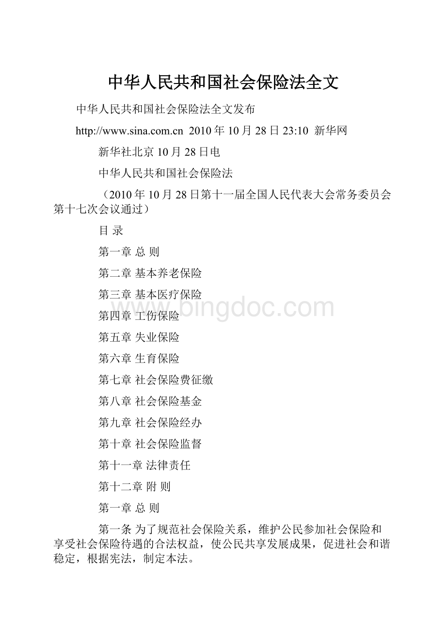 中华人民共和国社会保险法全文.docx