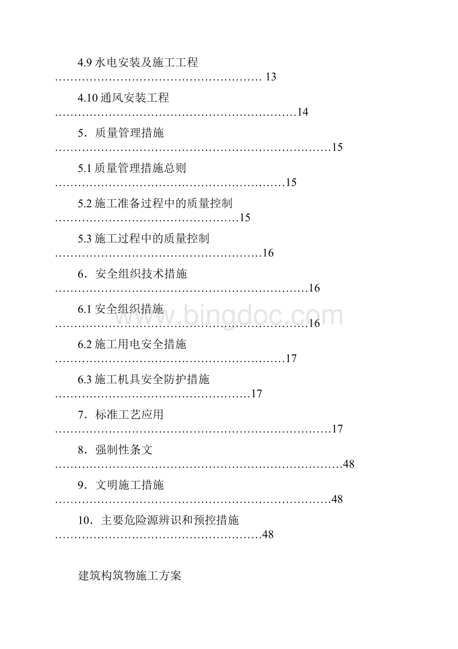 建筑构筑物工程施工设计方案改好Word格式.docx_第2页