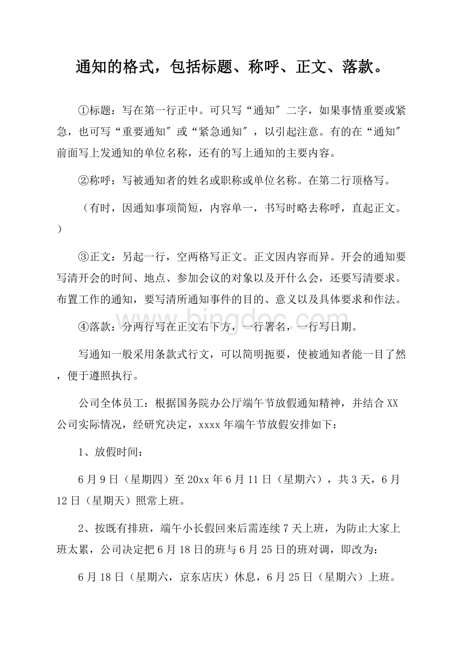 通知格式及范文精选Word格式.docx