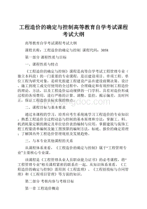 工程造价的确定与控制高等教育自学考试课程考试大纲Word文档下载推荐.docx