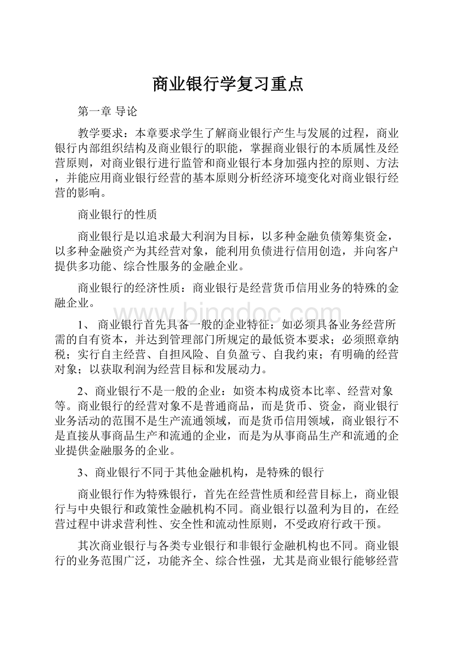 商业银行学复习重点Word格式文档下载.docx_第1页