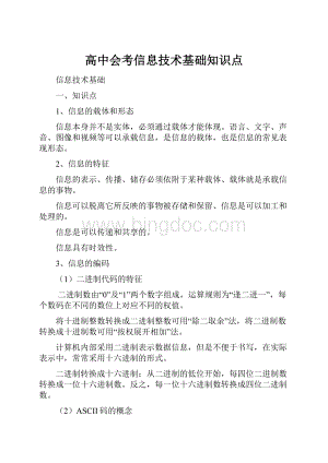 高中会考信息技术基础知识点.docx