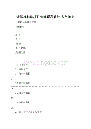 计算机辅助项目管理课程设计 大学论文Word文件下载.docx