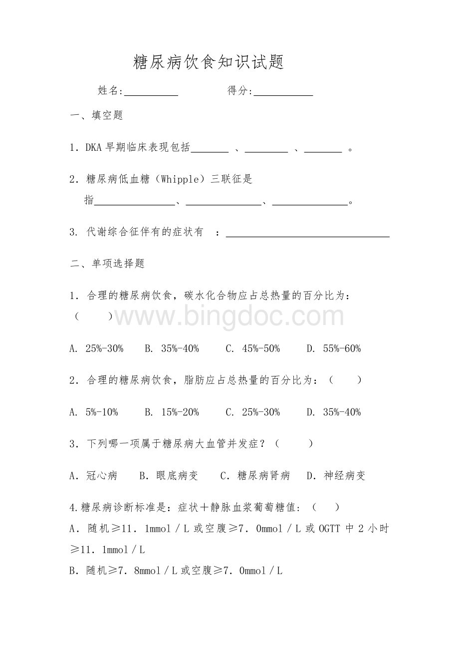 糖尿病知识试题1文档格式.doc_第1页