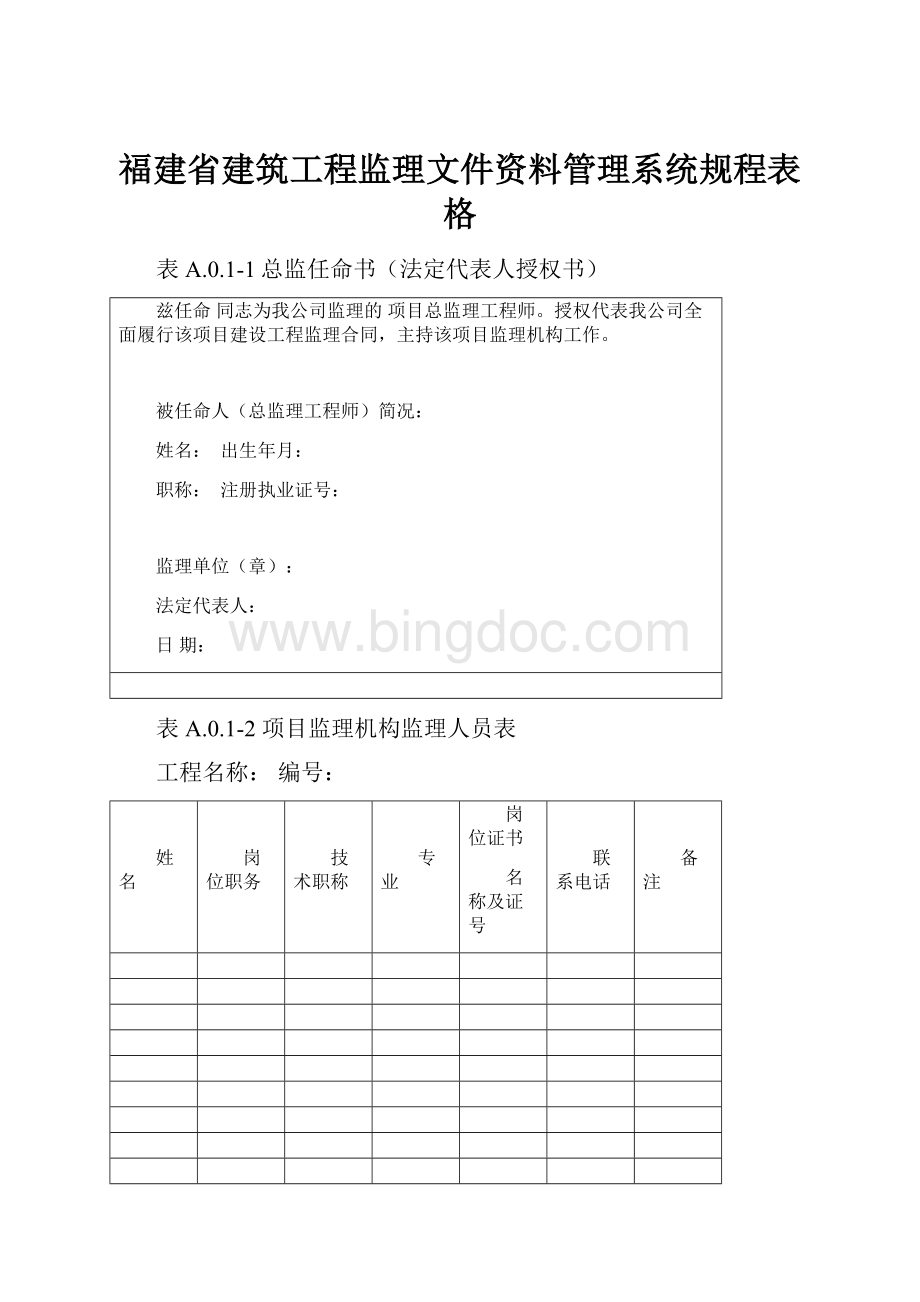 福建省建筑工程监理文件资料管理系统规程表格.docx