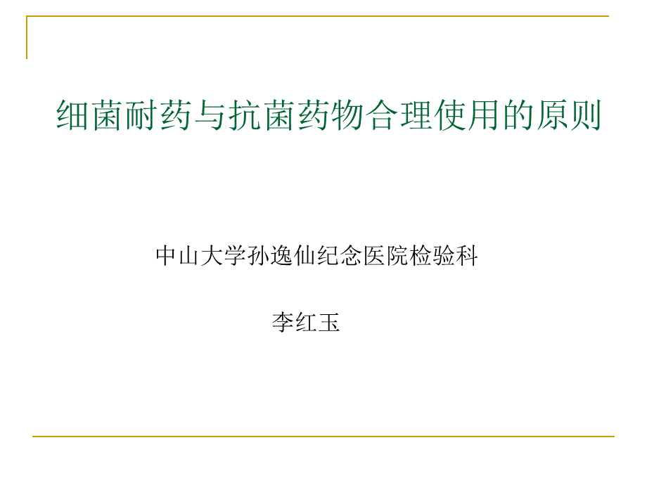 细菌耐药与抗菌药物合理使用的原则.ppt