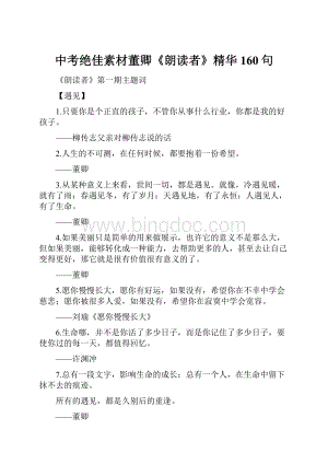 中考绝佳素材董卿《朗读者》精华160句Word文档下载推荐.docx