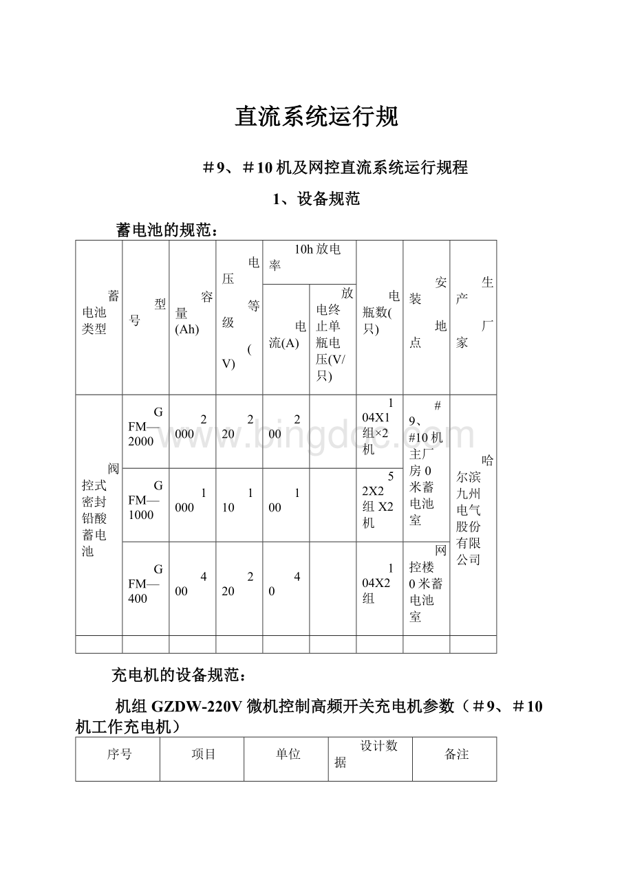 直流系统运行规文档格式.docx