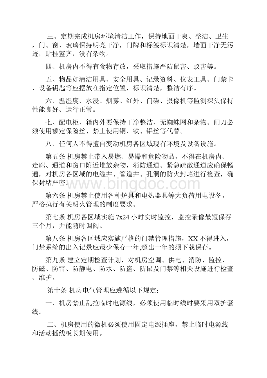 机房基础设施运行维护管理系统要求规范.docx_第2页