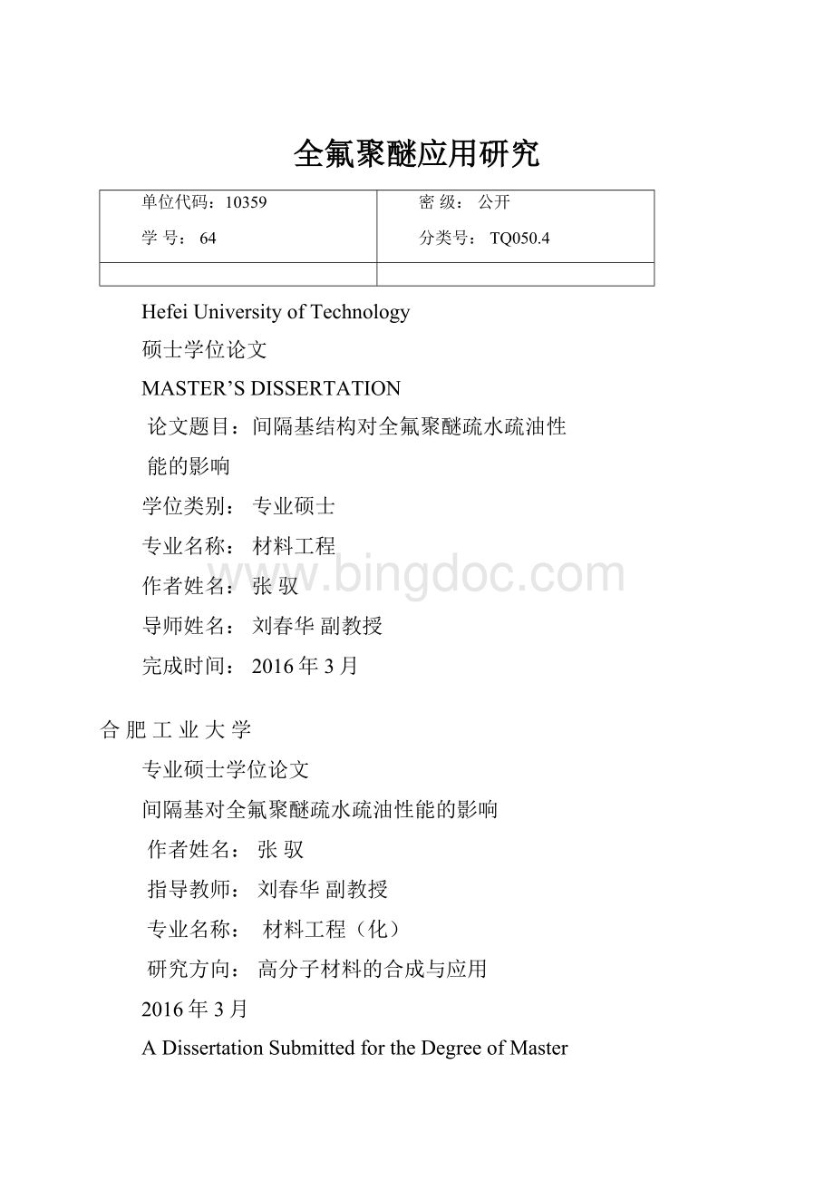 全氟聚醚应用研究Word格式文档下载.docx_第1页