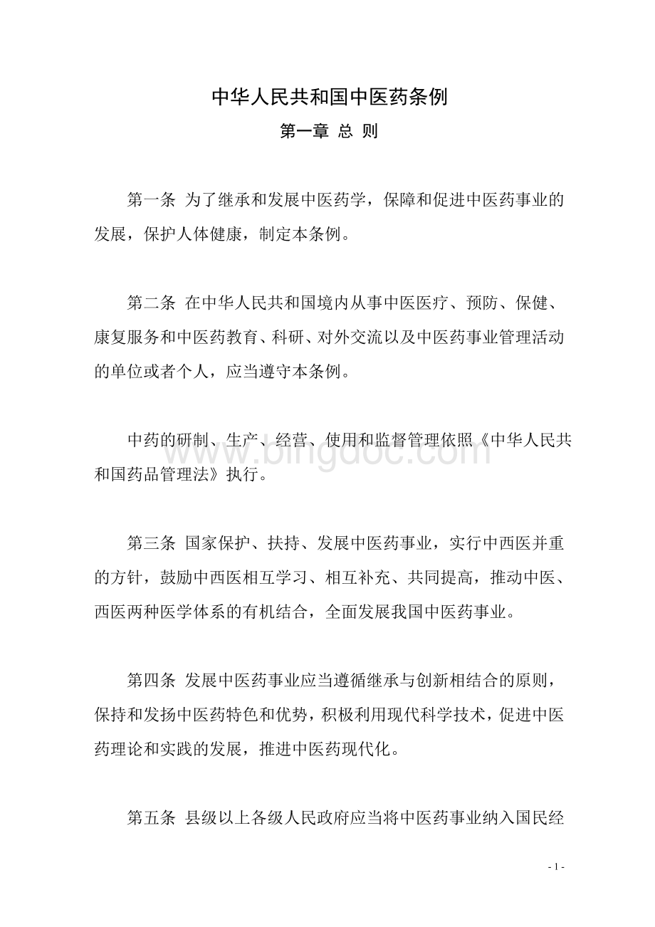 中华人民共和国中医药条例.doc_第1页