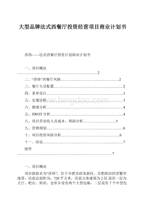 大型品牌法式西餐厅投资经营项目商业计划书.docx