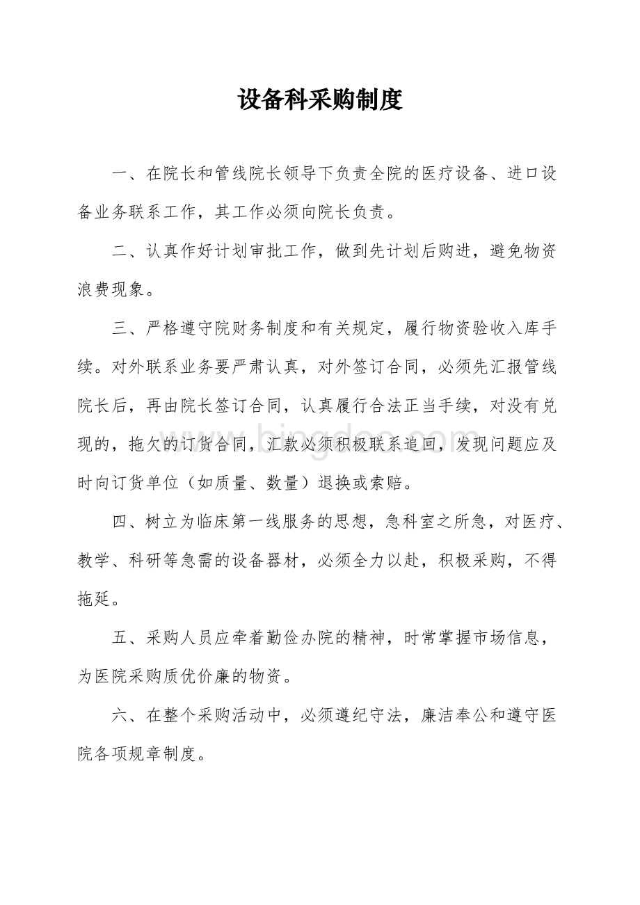 医疗器械设备科相关制度及各岗位人员职责.doc_第3页