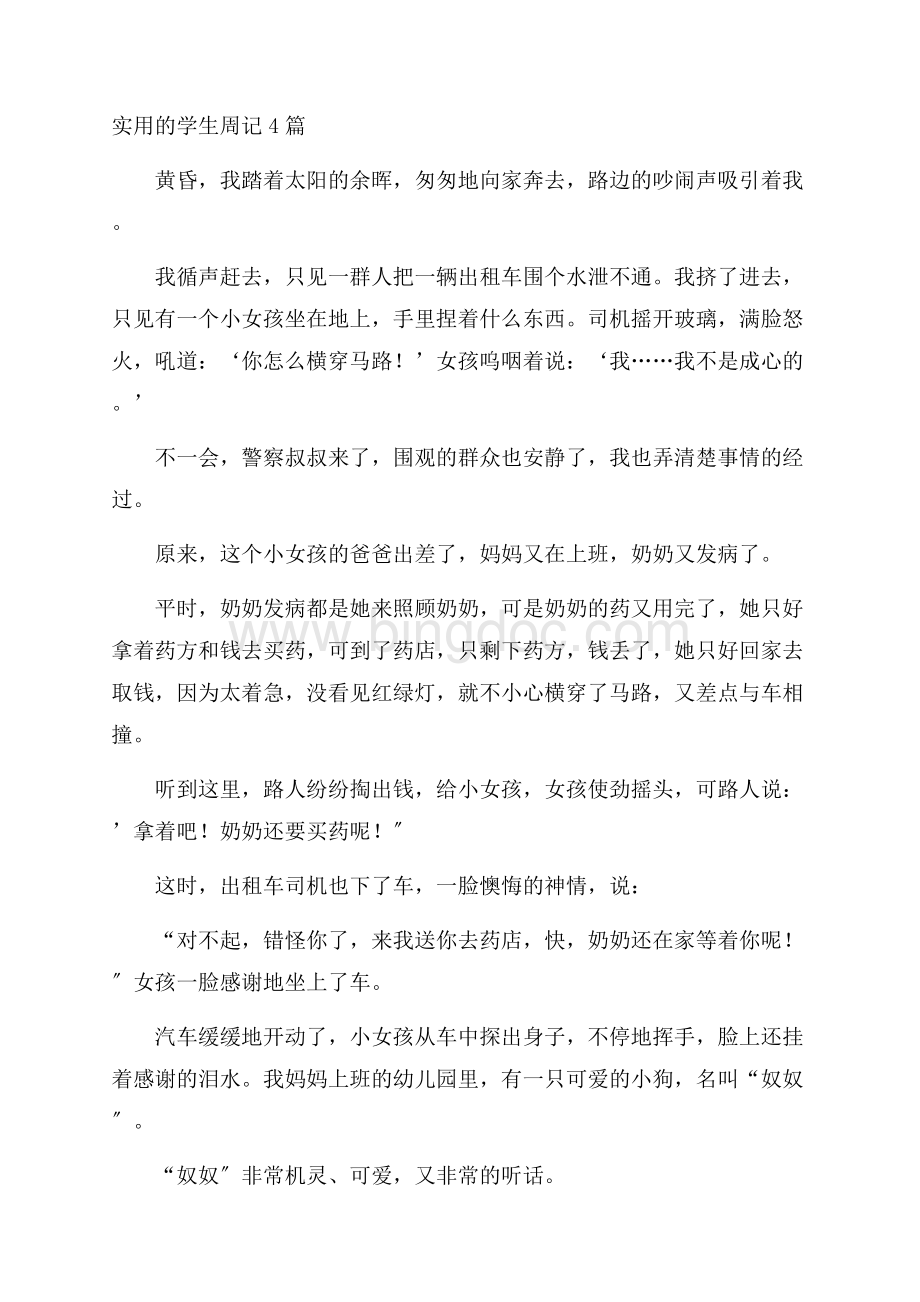 实用的学生周记4篇精编Word格式文档下载.docx_第1页