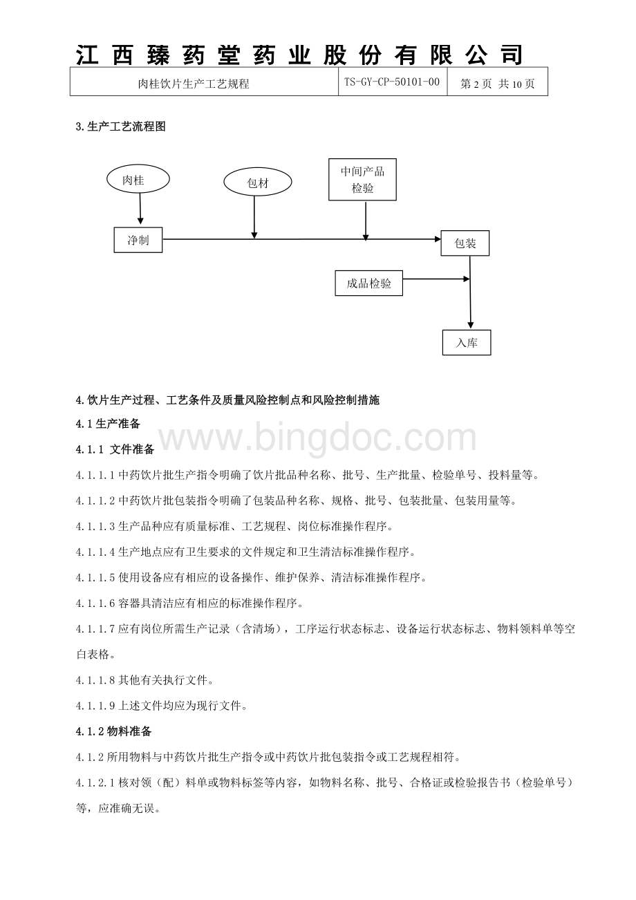 肉桂饮片生产工艺规程.doc_第2页