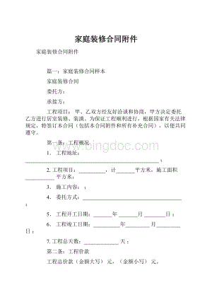 家庭装修合同附件Word文档下载推荐.docx