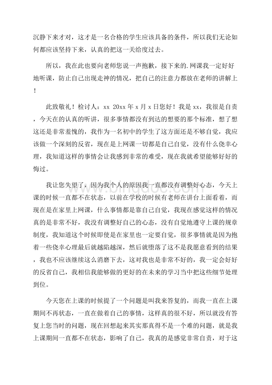 初中生上网课不认真检讨书精选Word格式.docx_第2页