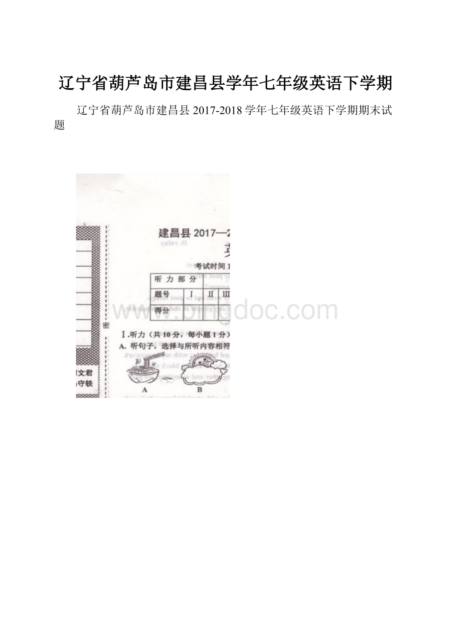 辽宁省葫芦岛市建昌县学年七年级英语下学期Word格式文档下载.docx