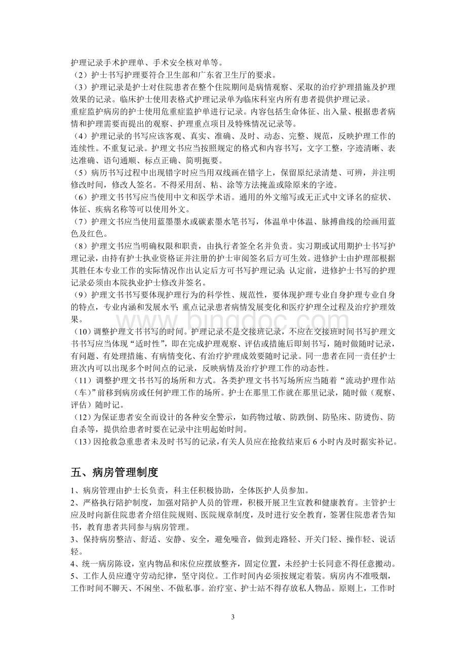 十六项护理核心制度1Word文档格式.doc_第3页