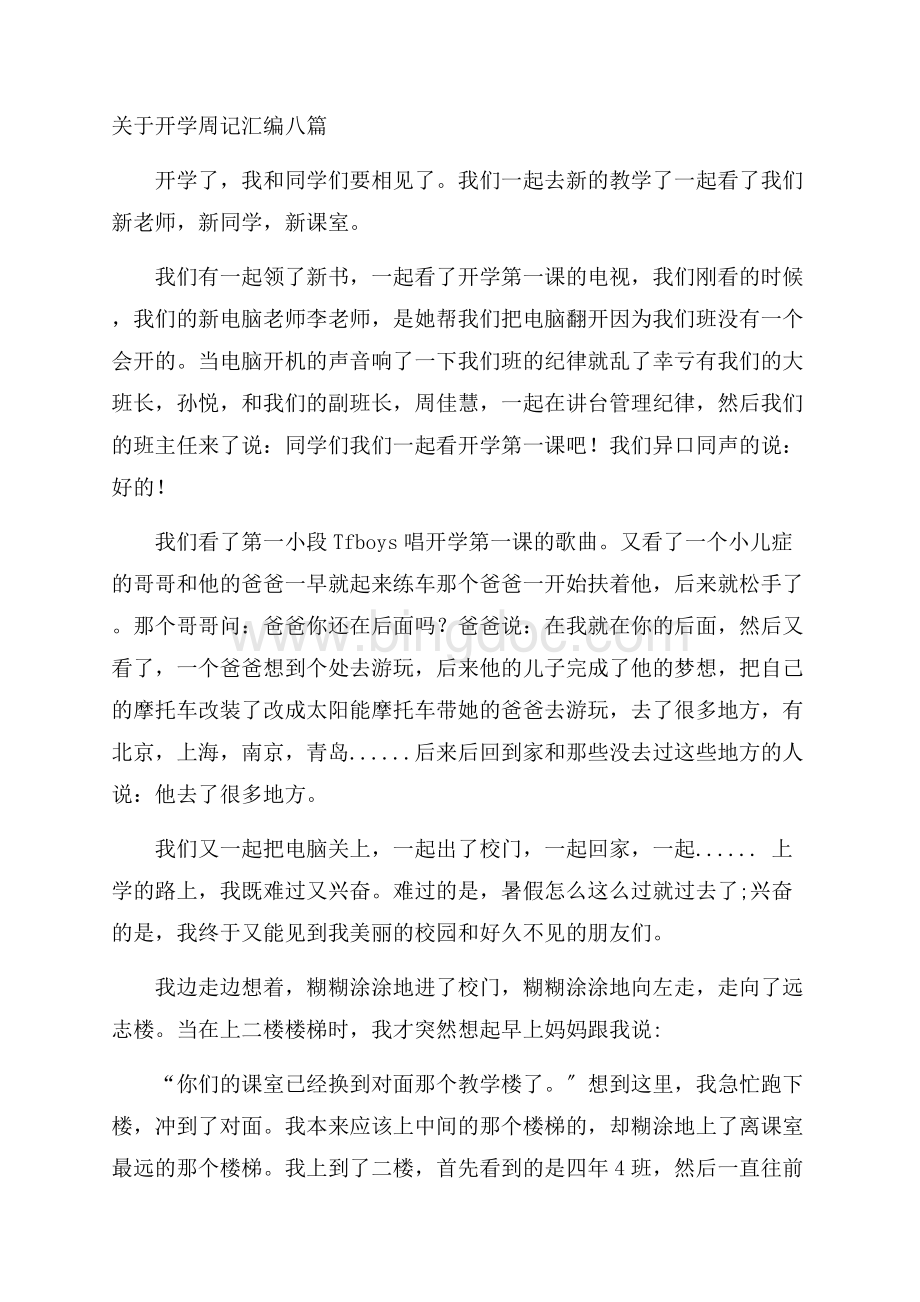 关于开学周记汇编八篇精编.docx