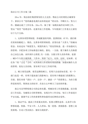 保洁公司工作计划精选.docx