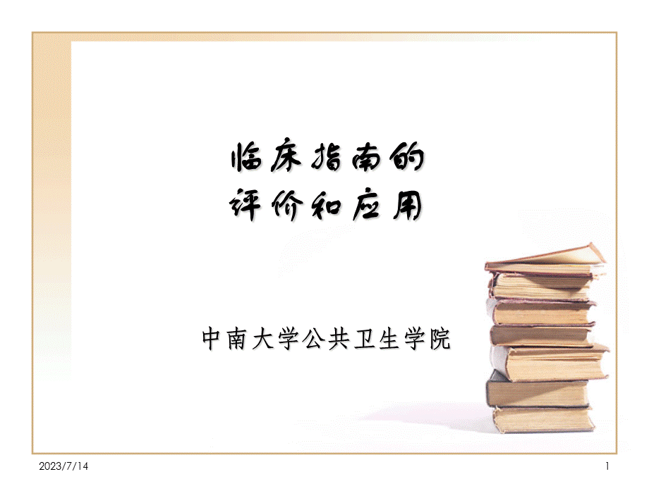 临床指南.ppt