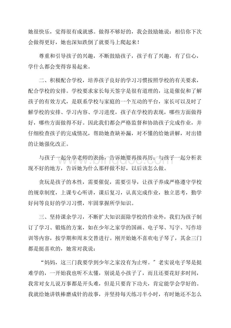 家庭教育心得体会模板汇编九篇精选Word格式.docx_第3页