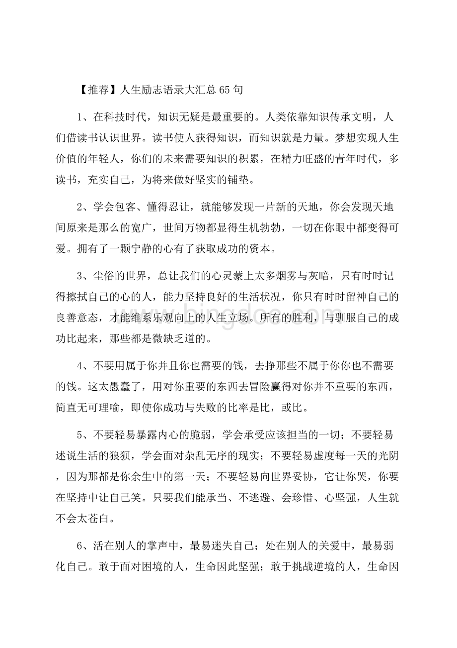 人生励志语录大汇总65句精选Word格式文档下载.docx