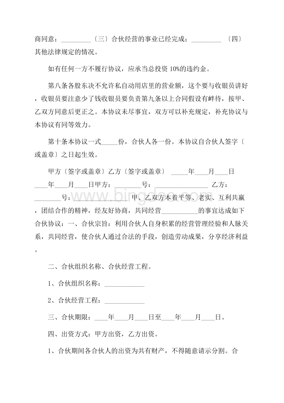 合伙经营协议书精选.docx_第3页