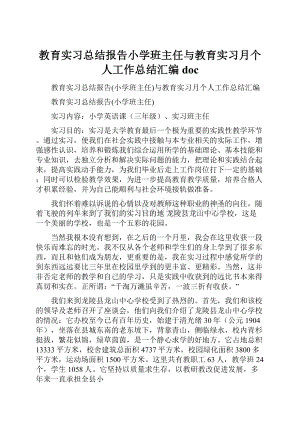 教育实习总结报告小学班主任与教育实习月个人工作总结汇编docWord文档格式.docx