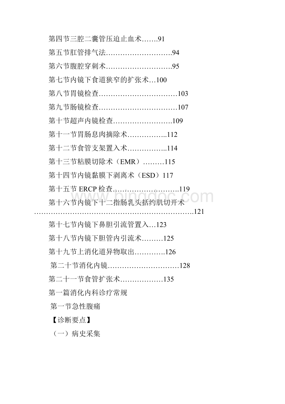 消化内科诊疗指南和技术操作规范Word文档下载推荐.docx_第2页