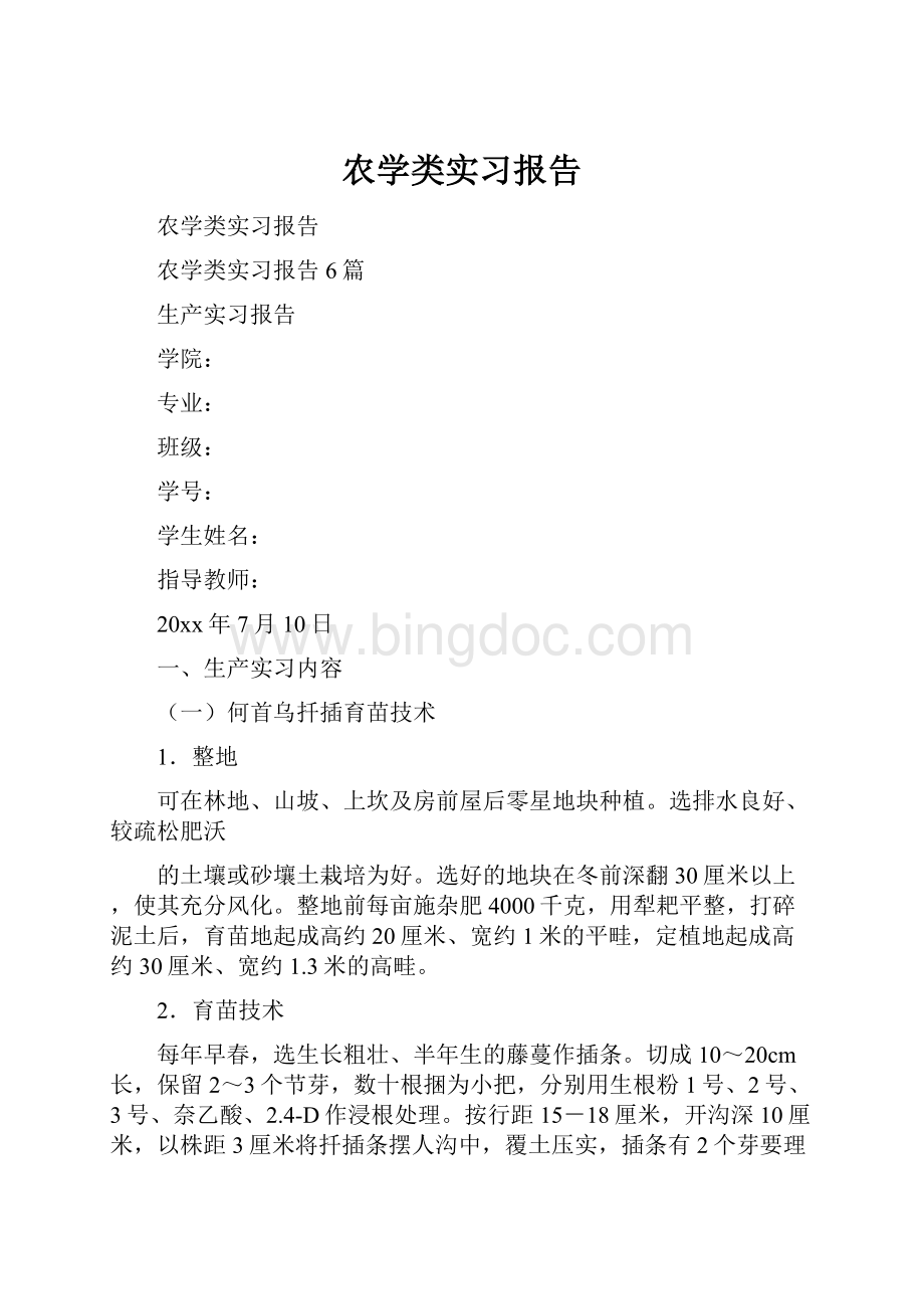 农学类实习报告Word格式文档下载.docx