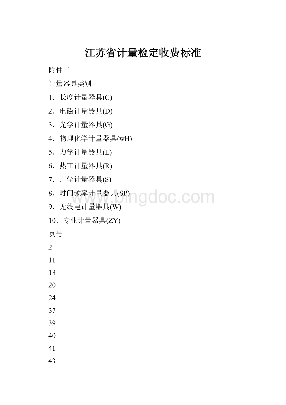 江苏省计量检定收费标准Word格式文档下载.docx