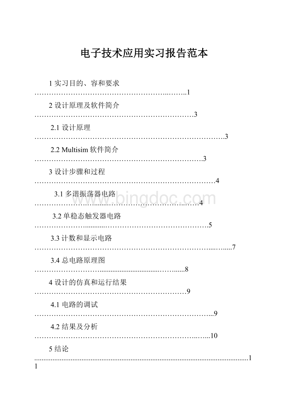 电子技术应用实习报告范本.docx