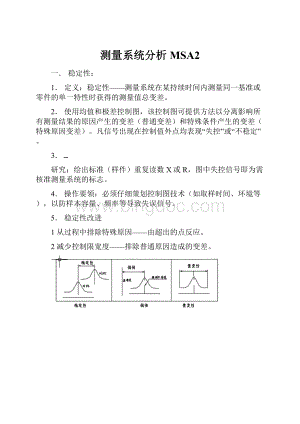 测量系统分析MSA2.docx