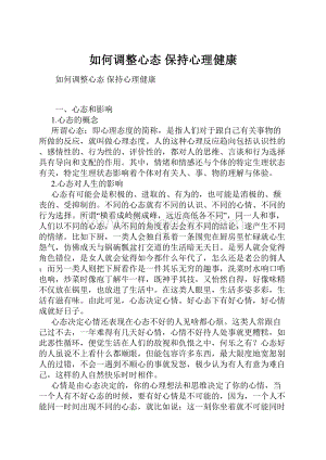 如何调整心态 保持心理健康Word格式文档下载.docx