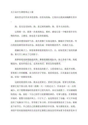 关于高中生暑假周记3篇精编.docx